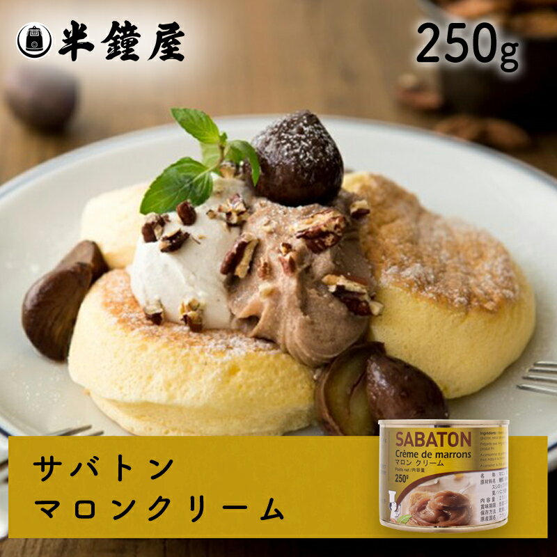 サバトン マロンクリーム 250g（11438）（しっかりした甘さ・滑らか・柔らかい） 1