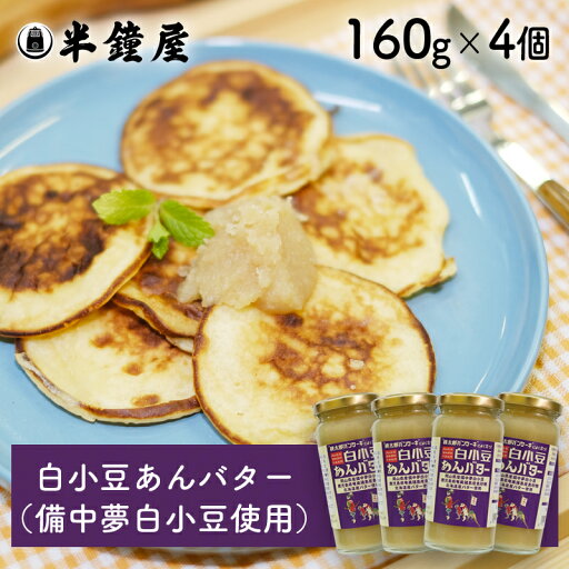 送料無料 世界を米粉が歩いたら! 白小豆あんバター 160g×4個(備中夢白小豆)(半鐘屋オリジナル・桃太郎パンケーキ) 送料無料 世界を米粉が歩いたら! 白小豆あんバター 160g×4個(備中夢白小豆)(半鐘屋オリジナル・桃太郎パンケーキ)