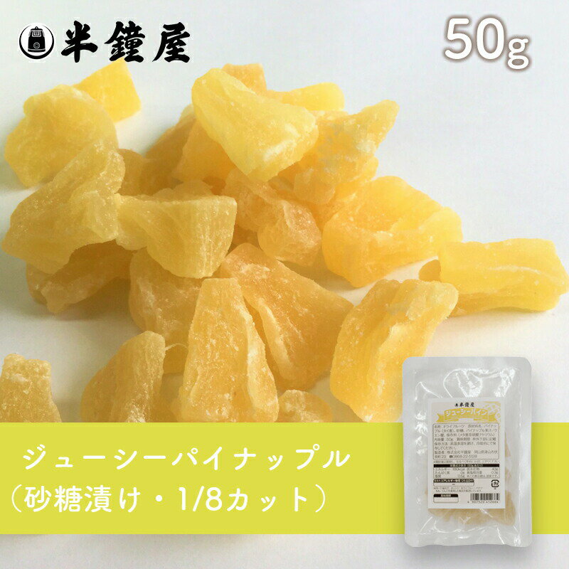 ジューシーパイナップル 50g パイン・製菓・トッピング・グラノーラ・ヨーグルト 