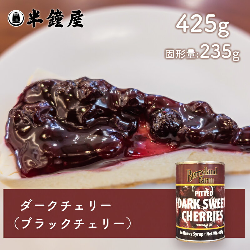 ベリーランドファーム ダークチェリー 4号缶（425g）（ブラックチェリー）（シロップ漬け・種抜き）