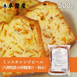 ドレン ミンス オレンジピール（刻み・オレンジの皮の砂糖漬け）500g（焼き菓子・マフィン）