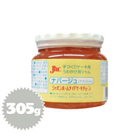 ナパージュ アプリコット 305g（焼き菓子・艶出し・ツヤ出し・仕上げ）