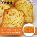 うめはら オレンジカット(オレンジ砂糖漬)5mm A 340g(和洋菓子・パン生地)