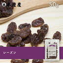 レーズン 50g(製菓・トッピング・グラノーラ・ヨーグルト)