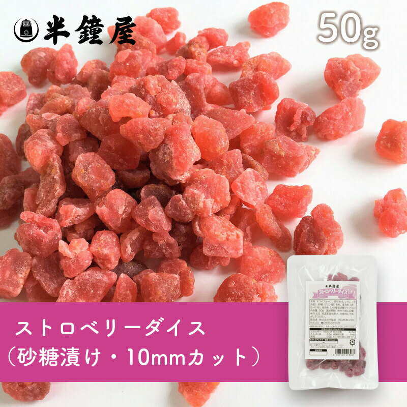 ストロベリーダイス 50g 製菓・トッピング・グラノーラ・ヨーグルト 