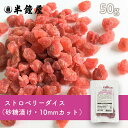 ※2023/11/01　価格改定しております。 商品名 ストロベリーダイス 原材料 いちご（中国産）、砂糖／クエン酸、香料、着色料（赤色40号）、保存料（メタ重亜硫酸ナトリウム） ※小麦粉・乳・大豆・卵・ピーナツなどのアレルギー物質を含む製品と同じラインで小分け製造しています。 商品規格 50g 商品特徴 香りのいいイチゴを砂糖漬けにして、使いやすい10mmのダイス状にカットしてあります。そのまま食べてもOK。パウンドケーキなどに焼きこんでもおいしい&amp;かわいい! アレルゲン - ※アレルギー特定原料28品目を表示しています。 保存方法 高温多湿を避け、冷暗所にて保存してください。開封後は、吸湿・虫害・臭いのつくのを防ぐ為、なるべくお早めにお使いください。 配送方法 [常温][冷蔵][冷凍]のいずれかの温度帯でお届けします。 小分け製造 株式会社半鐘屋