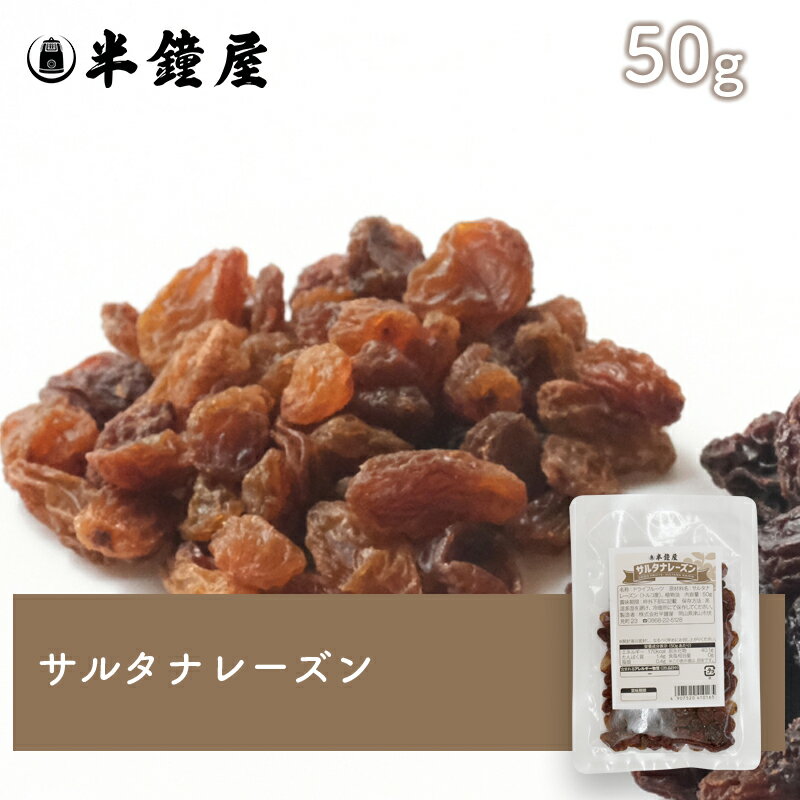 サルタナレーズン 50g（製菓・トッ