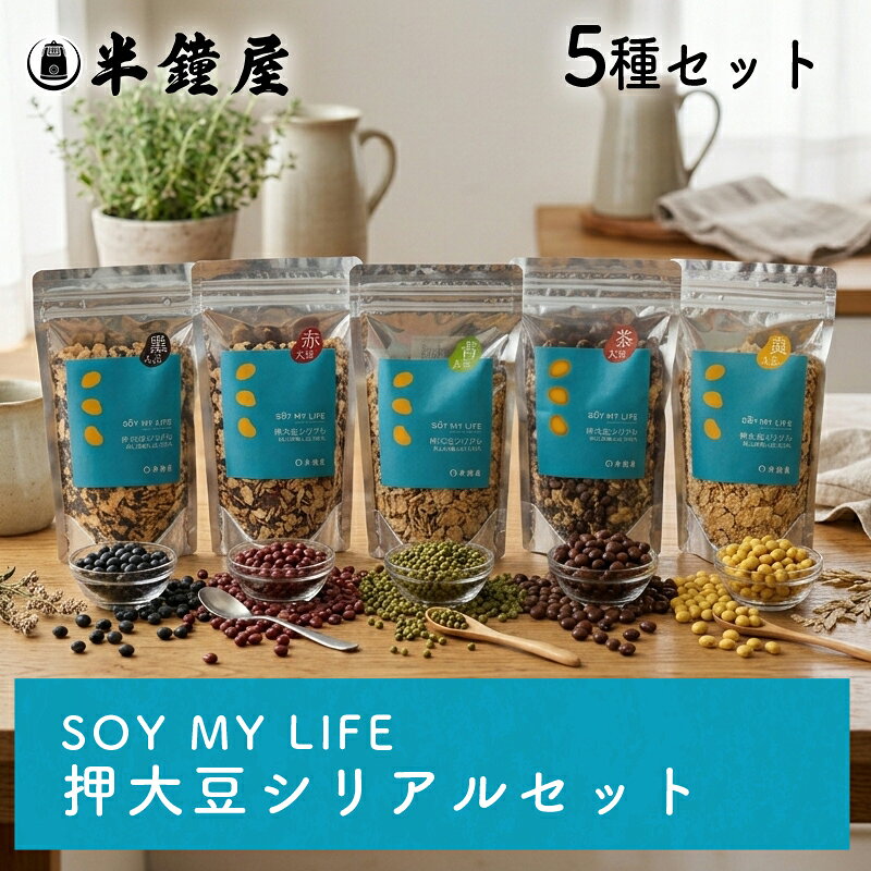 【岡山県WEB物産展】※2026/04/15　価格改定しております。 商品名 押大豆シリアルギフトセット 原材料 【押大豆シリアル　黄大豆】 大豆（岡山県産）（遺伝子組換えでない） 【押大豆シリアル　青大豆】 青大豆（岡山県産）（遺伝子組換えでない） 【押大豆シリアル　茶大豆】 茶大豆（岡山県産）（遺伝子組換えでない） 【押大豆シリアル　黒大豆】 丹波種黒大豆（岡山県産）（遺伝子組換えでない） 【押大豆シリアル　赤大豆】 赤大豆（岡山県産）（遺伝子組換えでない） ※卵、乳、小麦を含む製品と同じラインで製造しています。 商品規格 150g×5（各1個） 商品特徴 岡山県産の大豆だけを使い、丸ごと蒸し加工し、押し潰してあります。余計な味付けは一切しておらず、豆そのものの味をお楽しみいただけます。そのままでも召し上がれますし、ヨーグルト、牛乳、フルーツ等との相性は抜群です。またひき肉を使った料理などに混ぜたり、ひき肉の代わりに押大豆シリアルを使っても美味しく召し上がれます。お好きなものを組み合わせて、自分好みのシリアルを「DIY」しましょう。 アレルゲン 大豆 ※特定原材料等 保存方法 直射日光を避け、冷暗所にて保存してください。開封後は、なるべくお早くお召し上がりください。 配送方法 [常温][冷蔵]のいずれかの温度帯でお届けします。 製造 株式会社半鐘屋