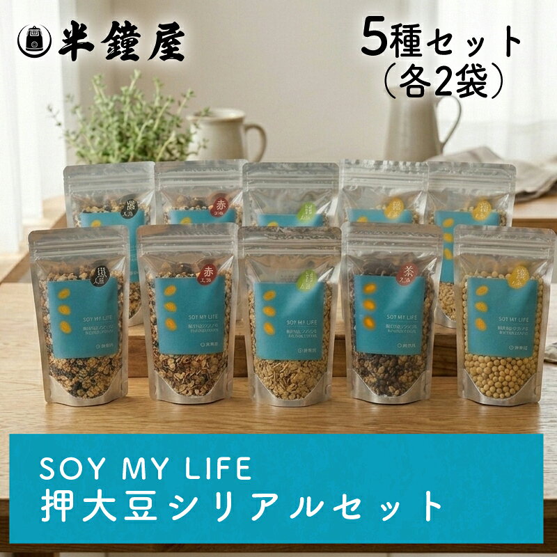 ※2026/03/12　価格改定しております。 ネットで買える！おかやま加工食品 商品名 押大豆シリアルセット 原材料 【押大豆シリアル　黄大豆】 大豆（岡山県産）（遺伝子組換えでない） 【押大豆シリアル　青大豆】 青大豆（岡山県産）（遺伝子組換えでない） 【押大豆シリアル　茶大豆】 茶大豆（岡山県産）（遺伝子組換えでない） 【押大豆シリアル　黒大豆】 丹波種黒大豆（岡山県産）（遺伝子組換えでない） 【押大豆シリアル　赤大豆】 赤大豆（岡山県産）（遺伝子組換えでない） ※卵、乳、小麦を含む製品と同じラインで製造しています。 商品規格 150g×10（各2個） 商品特徴 岡山県産の大豆だけを使い、丸ごと蒸し加工し、押し潰してあります。余計な味付けは一切しておらず、豆そのものの味をお楽しみいただけます。そのままでも召し上がれますし、ヨーグルト、牛乳、フルーツ等との相性は抜群です。またひき肉を使った料理などに混ぜたり、ひき肉の代わりに押大豆シリアルを使っても美味しく召し上がれます。お好きなものを組み合わせて、自分好みのシリアルを「DIY」しましょう。 アレルゲン 大豆 ※特定原材料等 保存方法 直射日光を避け、冷暗所にて保存してください。開封後は、なるべくお早くお召し上がりください。 配送方法 [常温][冷蔵]のいずれかの温度帯でお届けします。 製造 株式会社半鐘屋