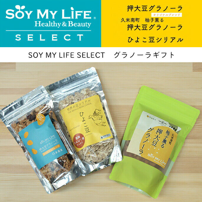 おかやま県産品 送料無料 おすすめギフト SOY MY LIFE グラノーラ・柚子グラノーラ・ひよこ豆シリアルセット（大豆・シリアル）