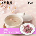 桜茶（桜の花塩漬け）20g（さくら茶・お祝い・慶び事・慶事）