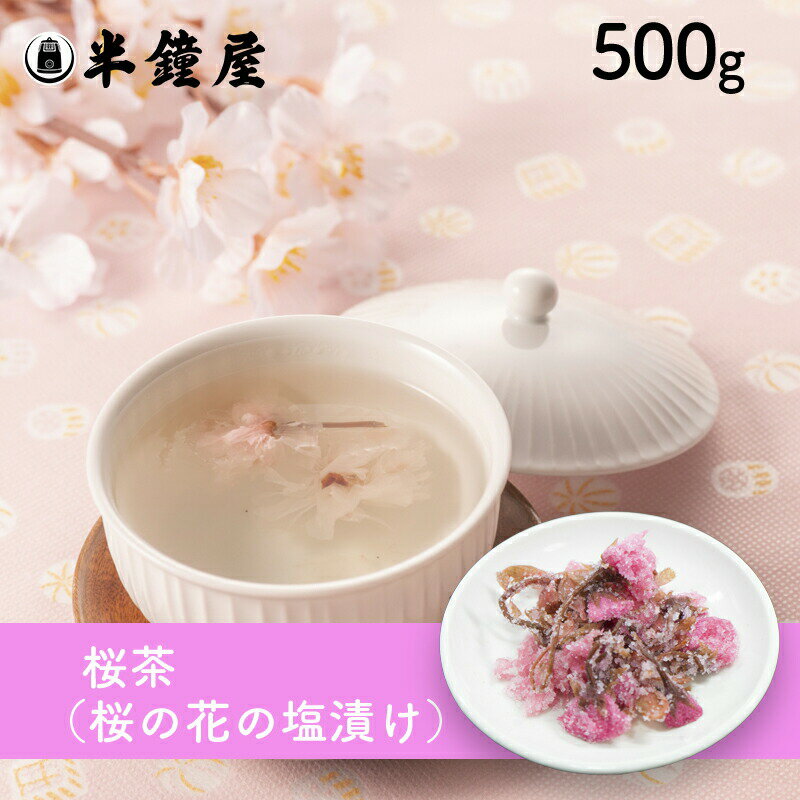 桜茶（桜の花塩漬け）500g（さくら茶・お祝い・慶び事・慶事）