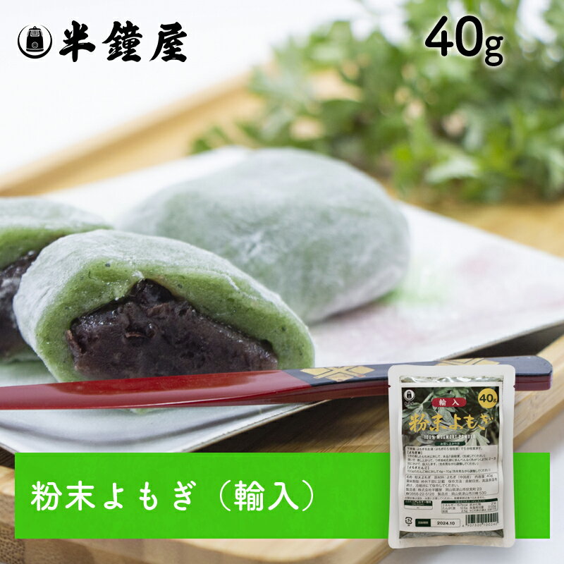 粉末よもぎ（輸入）40g（チャック袋）（草餅・よもぎ大福・笹団子）