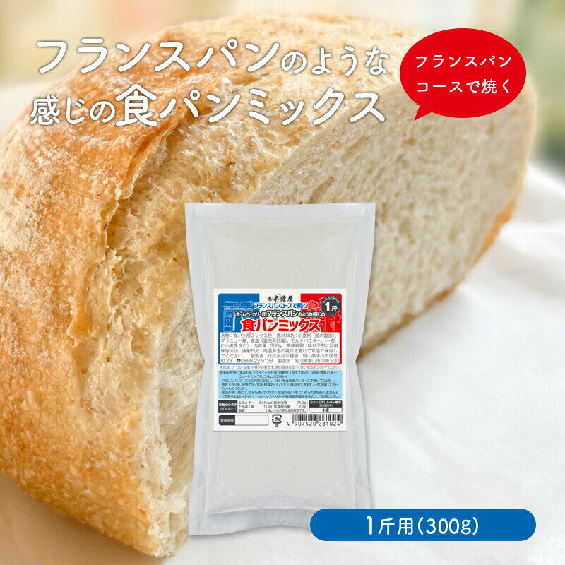 【バラ売り】フランスパンのような感じのパンミックス 1斤用HB用食パンミックス（1斤用）（半鐘屋オリジナル）