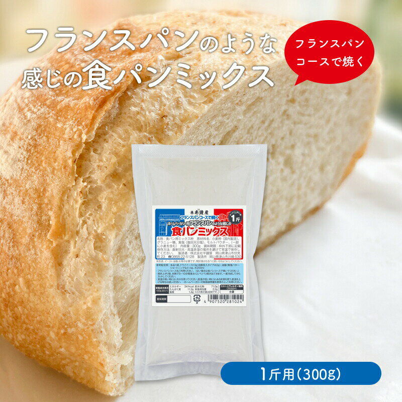 ※注意　こちらはバラ売りタイプの商品となりますので、10個以上ご購入されても送料無料にはなりません。 ※2022/07/12　価格改定しております。 商品名 HB用フランスパンのような感じのパンミックス 1斤用(300g) 原材料 小麦粉（国内製造）、グラニュー糖、食塩（塩田天日塩）、モルトパウダー、（一部に小麦を含む） ※卵、乳、小麦、えび、かにを含む製品と同じラインで製造しています。 商品規格 300g 商品特徴 ホームベーカリーの「フランスパンコース」を使って焼きます。(フランスパンコースがない場合は通常の食パンコースでもOKです)外がカリッとしたフランスパンのような食感のパンが焼けます。 ※ホームベーカリーでフランスパンができるわけではなく、食パンがフランスパン風の食感でお楽しみ頂けるよう配合した商品となります。 【その他に必要な材料】 油脂(バターやショートニングなど)、ドライイースト、水など 【お読みください】 こちらの製品は、MK精工製ホームベーカリー用に開発した商品となります。その他メーカー製品でも美味しく焼けるというご報告をたくさんいただいておりますが、当社では動作確認を致しておりませんので、作業工程等のご質問にお答えしかねる場合がございます。予めご了承ください。お手持ちのホームベーカリーの取扱説明書などをご参考にお試しくださいませ。 アレルゲン 小麦 ※アレルギー特定原料28品目を表示しています。 保存方法 冷暗所にて保存。開封後は冷蔵し、ガラスなどの容器に移し替えてください。なるべくお早くお召し上がりください。 配送方法 [常温][冷蔵]のいずれかの温度帯でお届けします。※写真はイメージです ※写真はイメージです