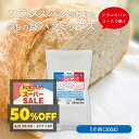 バラ売り フランスパンのような感じのパンミックス 1斤用 HB用食パンミックス(1斤用)(半鐘屋オリジナル)