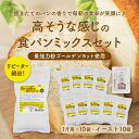 送料無料 高そうな感じの食パンミックスセット【10個】サフドライイースト付【10個】(半鐘屋オリジナル・HB用・ホームベーカリー)