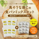送料無料 高そうな感じのパンミックス6個セット+イースト6個付(半鐘屋オリジナル・ホームベーカリー)