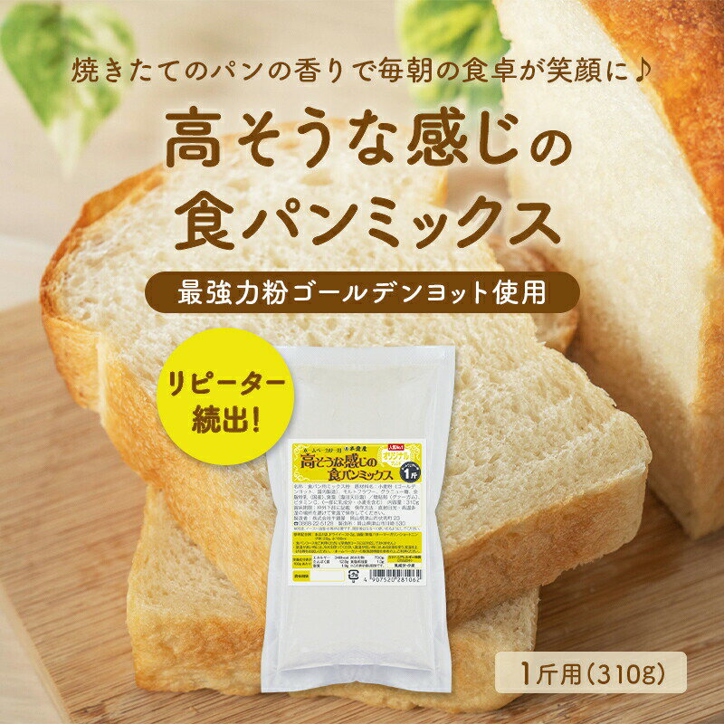 単品注文ならメール便送料込み【バラ】高そうな感じの食パンミックス 1斤用（半鐘屋オリジナル・HB用・ホームベーカリー）