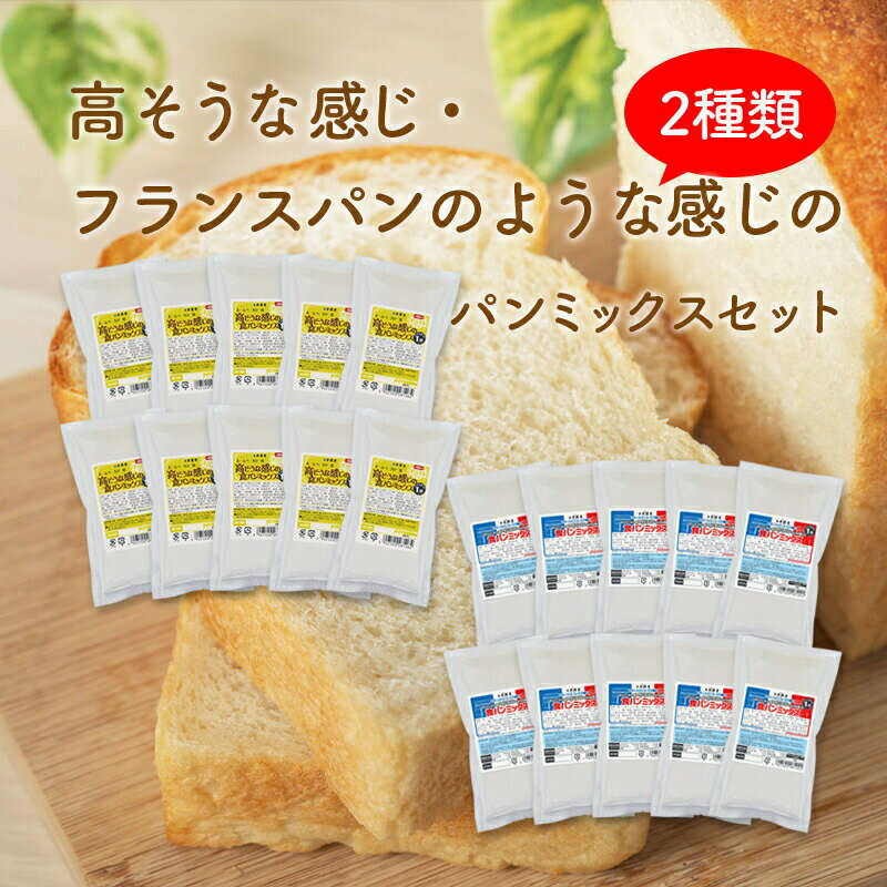 おかやま県産品 送料無料 高そうな感じ＆フランスパンのような感じのパンミックスセット【高そう×10個・フランス×10個】