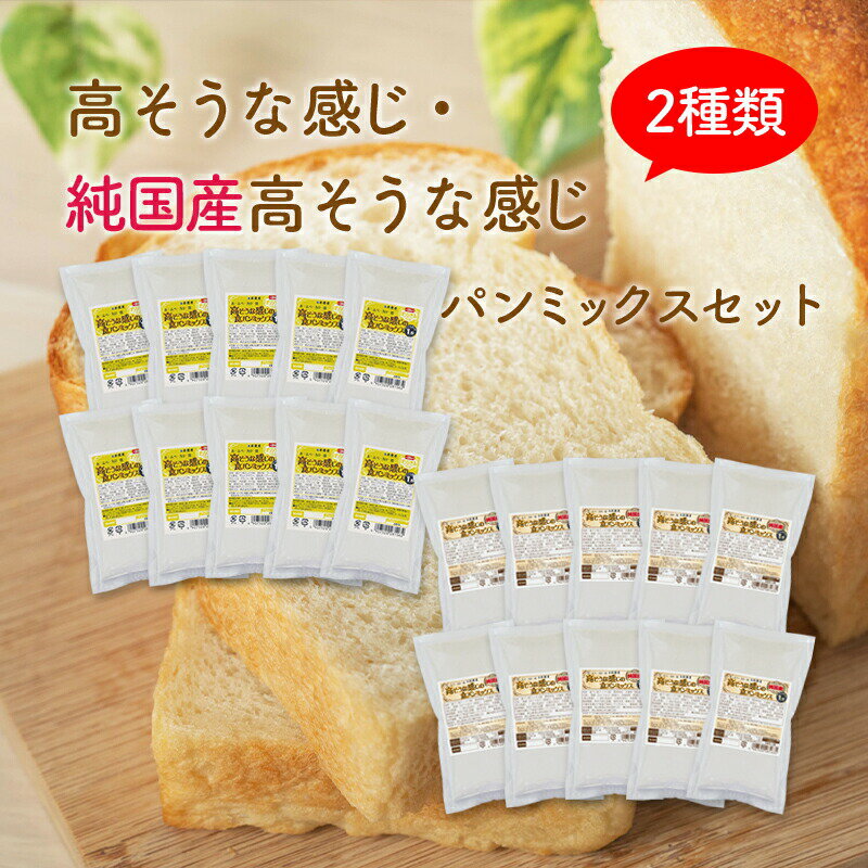 おかやま県産品 送料無料 高そうな感じ&高そうな感じ純国産パンミックスセット【高そう×10個・高そう純国産×10個】
