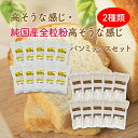 おかやま県産品 送料無料 高そうな感じ&高そうな感じ純国産全粒粉パンミックスセット【高そう×10個・高そう全粒粉×10個】