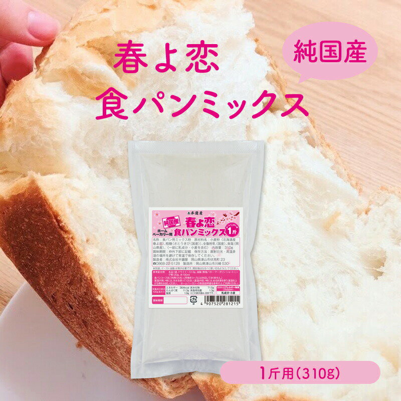 単品注文ならメール便送料込み【バラ】北海道産【純国産】春よ恋食パンミックス 1斤用（半鐘屋オリジナル・HB用・ホームベーカリー）