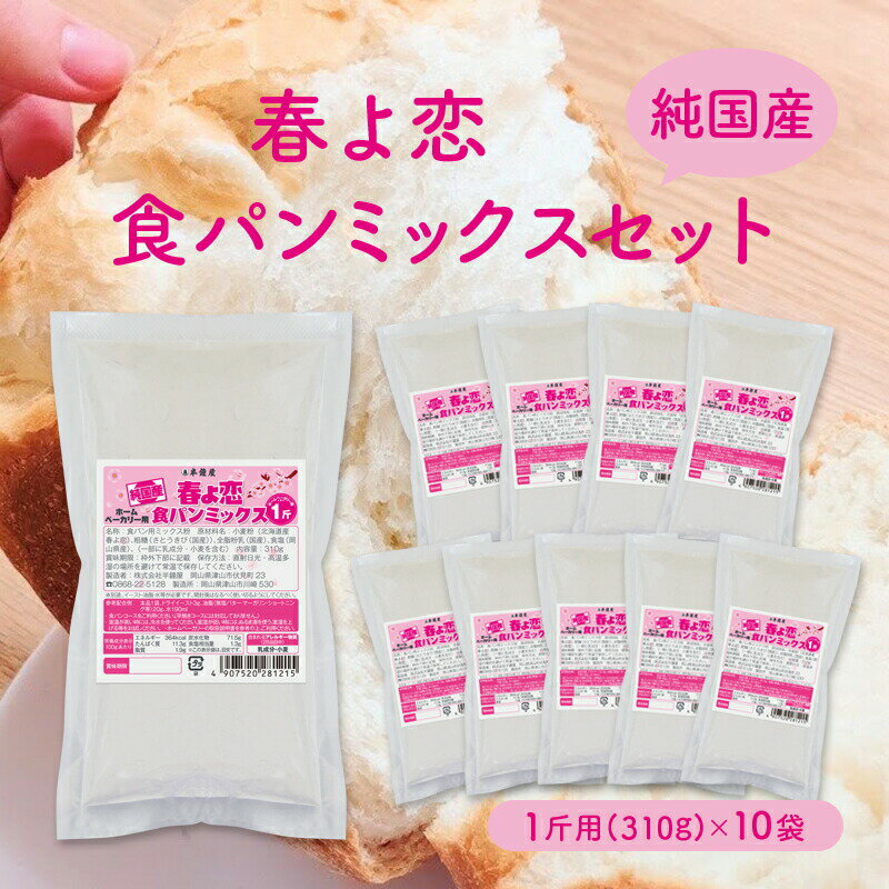 楽天パン・製菓材料とはとむぎの半鐘屋送料無料 純国産 北海道産 春よ恋食パンミックスセット【10個】（半鐘屋オリジナル・ホームベーカリー）