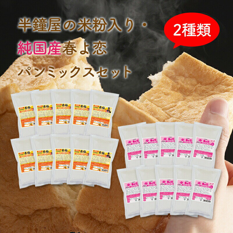 おかやま県産品 送料無料 米粉入り&春よ恋パンミックスセット【米粉入り×10個・春よ恋×10】(米粉フェア)