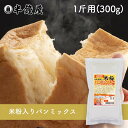 単品注文ならメール便送料込み【バラ】岡山県産 半鐘屋の米粉入りパンミックス 1斤用(半鐘屋オリジナル・ホームベーカリー・米粉パン)