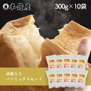 送料無料 岡山県産 半鐘屋の米粉入り食パンミックスセット【10個】（半鐘屋オリジナル・ホームベーカリー・米粉パン）