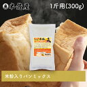 バラ売り 岡山県産 半鐘屋の米粉入り食パンミックス 1斤用 半鐘屋オリジナル・HB用・ホームベーカリー・米粉パン・米粉フェア 