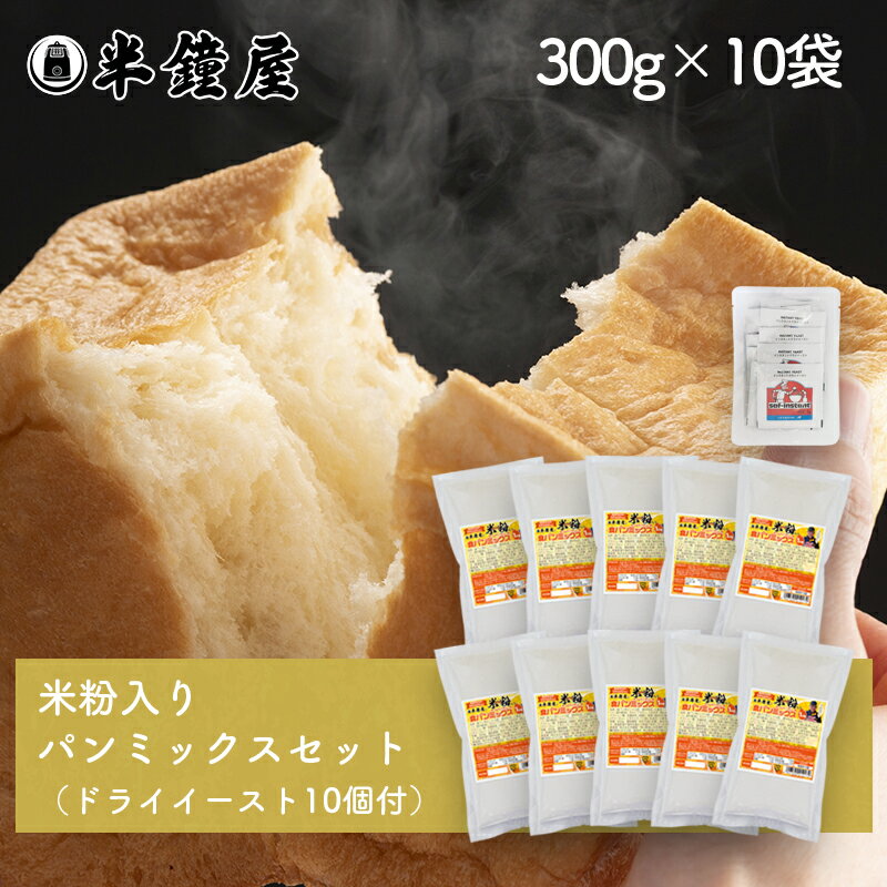 送料無料 岡山県産 半鐘屋の米粉入り食パンミックスセット【10個】サフドライイースト付【10個】(半鐘屋オリジナル・米粉パン)