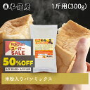 バラ売り 岡山県産 半鐘屋の米粉入り食パンミックス 1斤用(半鐘屋オリジナル・HB用・ホームベーカリー・米粉パン・米粉フェア)