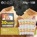 送料無料 岡山県産 半鐘屋の米粉入り食パンミックスセット【10個】（半鐘屋オリジナル・ホームベーカリー・米粉パン）