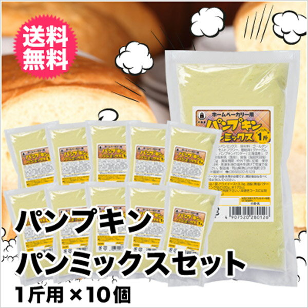 送料無料 パンプキンパンミックス（かぼちゃ）セット【10個】（半鐘屋オリジナル・ホームベーカリー・ハロウィン）
