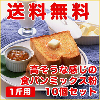 【送料無料】※一部地域を除く　　【310g×10袋】高そうな感じの食パンミックスセット 1斤用HB用食パンミックスセット（半鐘屋オリジナル）【sm15-17】【smtb-KD】【RCP】