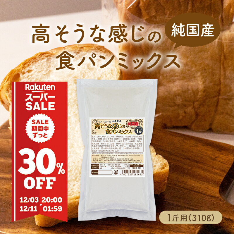 バラ売り【純国産】高そうな感じの食パンミックスバラ（半鐘屋オリジナル・HB用・ホームベーカリー）