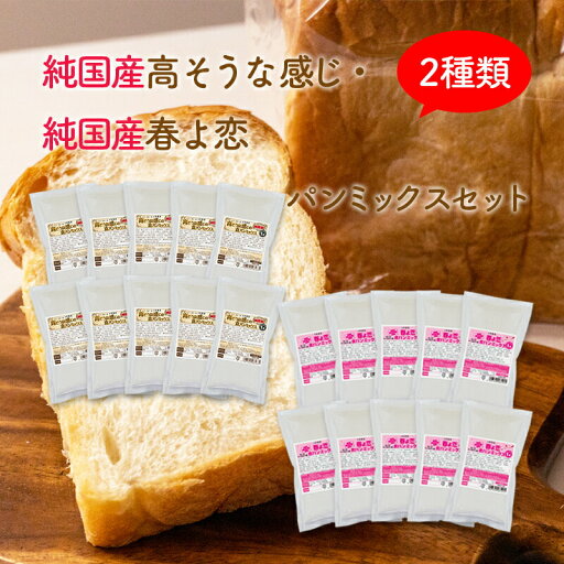 おかやま県産品 送料無料 高そうな感じ純国産&純国産春よ恋パンミックスセット【高そう純国産×10個・春よ恋×10個】 おかやま県産品 送料無料 高そうな感じ純国産&純国産春よ恋パンミックスセット【高そう純国産×10個・春よ恋×10個】