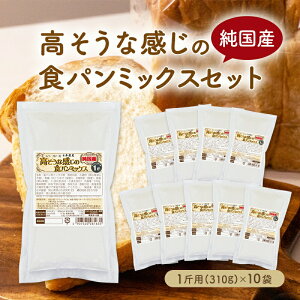 送料無料 純国産 高そうな感じの食パンミックスセット【10個】(半鐘屋オリジナル・パンミックス・ホームベーカリー)