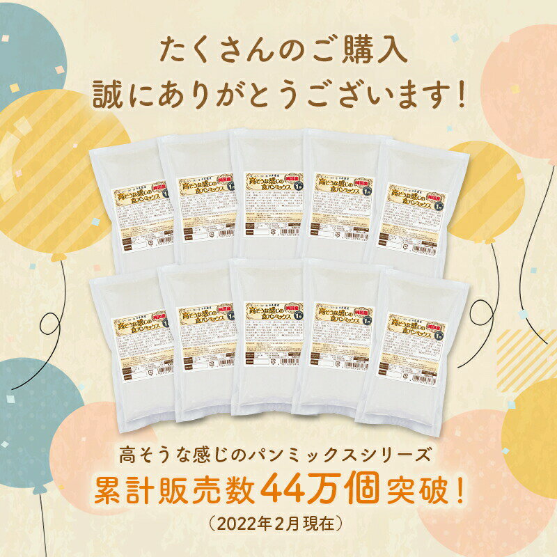 バラ売り【純国産】高そうな感じの食パンミックスバラ（半鐘屋オリジナル・HB用・ホームベーカリー）
