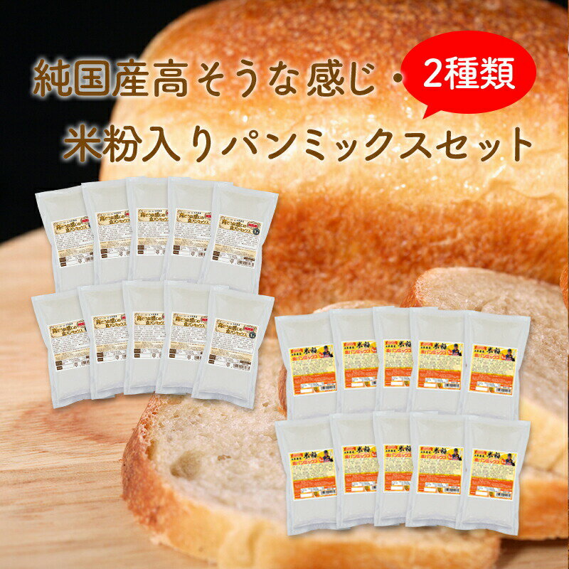 おかやま県産品 送料無料 高そうな感じ純国産&米粉入りパンミックスセット【高そう純国産×10個・米粉入り×10個】(HB用・ホームベーカリー用)