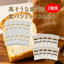 ネットで買える！おかやま加工食品 商品名 HB用食パンミックスセット（高そうな感じ純国産、高そうな感じ全粒粉） 原材料 ■高そうな感じ純国産 小麦粉（岡山県津山市産）、粗糖（さとうきび（国産））、全脂粉乳（国産）、食塩（岡山県産）、（一部に乳成分・小麦を含む） ■高そうな感じ全粒粉 小麦粉（岡山県津山市産）、小麦全粒粉（岡山県津山市産）、粗糖（さとうきび（国産））、食塩（岡山県産）、（一部に小麦を含む） ※小麦粉・乳・大豆などのアレルギー物質を含む製品と同じラインで製造しています。 商品規格 ■高そうな感じ純国産　310g×10袋（1斤サイズ10個分） ■高そうな感じ全粒粉　300g×10袋（1斤サイズ10個分） 商品特徴 ■高そうな感じ純国産パンミックス 岡山県津山市でとれた強力粉を使い、その他の材料もすべて純国産にこだわりました。 半鐘屋特製ホームベーカリー用のパンミックスは、計量いらずでパン屋さんのような焼きたてのパンをご自宅で楽しむことができます。 ■高そうな感じ全粒粉パンミックス 岡山県津山市でとれた強力粉と同じく岡山県津山市でとれた全粒粉を使用した、半鐘屋特製ホームベーカリー用のパンミックスです。計量いらずでパン屋さんのような焼きたてのパンをご自宅で楽しむことができます！全粒粉は、小麦の種皮であるふすまや胚芽を取り除かず、粒ごと製粉したものです。ビタミン、繊維質、カルシウムや鉄分などのミネラルが豊富なので、栄養価が高く、健康に良いので、最近注目されている食材です。 全粒粉で作ったパンは、素朴な焼き色と独特のうまみがあり、全粒粉パンや、アルチザンブレッドのような独特の旨みと食感のパンが作れます 【その他に必要な材料】 油脂（バターやショートニングなど）、ドライイースト、水など 【お読みください】 こちらの製品は、MK精工製ホームベーカリー用に開発した商品となります。その他メーカー製品でも美味しく焼けるというご報告をたくさんいただいておりますが、当社では動作確認を致しておりませんので、作業工程等のご質問にお答えしかねる場合がございます。予めご了承ください。お手持ちのホームベーカリーの取扱説明書などをご参考にお試しくださいませ。 アレルゲン 乳成分・小麦 ※アレルギー特定原料28品目を表示しています。 保存方法 直射日光、高温多湿を避けて保存してください。 配送方法 [常温][冷蔵][冷凍]のいずれかの温度帯でお届けします。 製造 半鐘屋