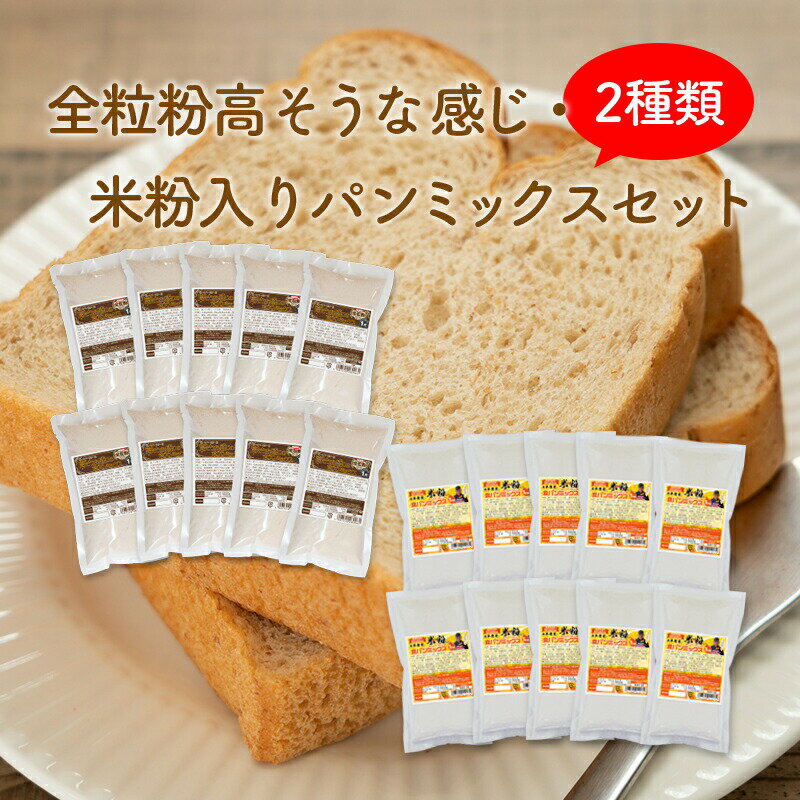 おかやま県産品 送料無料 高そうな感じ全粒粉&米粉入りパンミックスセット【高そう全粒粉×10個・米粉入り×10個】(HB用・ホームベーカリー用)