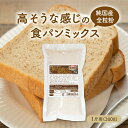バラ売り【純国産全粒粉】高そうな感じの食パンミックス 1斤用(半鐘屋オリジナル・HB用・ホームベーカリー)