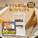 バラ売り【純国産全粒粉】高そうな感じの食パンミックス 1斤用(半鐘屋オリジナル・HB用・ホームベーカリー)
