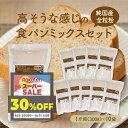 送料無料 純国産全粒粉 高そうな感じの食パンミックスセット【10個】(半鐘屋オリジナル・ホームベーカリー)