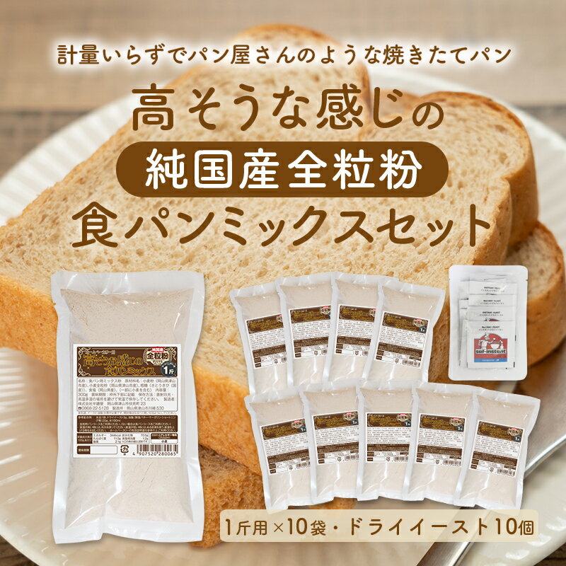 送料無料 純国産全粒粉 高そうな感じの食パンミックスセット【10個】サフドライイースト付【10個】(半鐘屋オリジナル・ホームベーカリー)