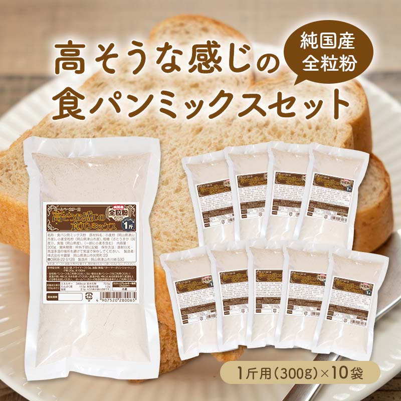 送料無料 純国産全粒粉 高そうな感じの食パンミックスセット【10個】（半鐘屋オリジナル・ホームベーカリー）