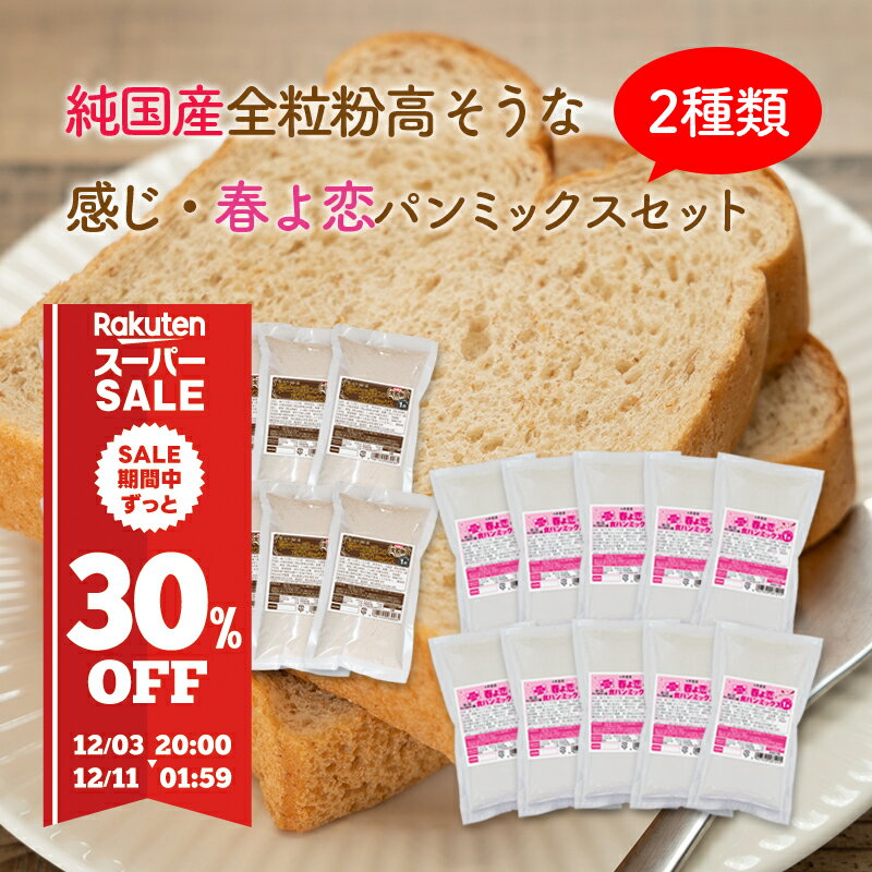 おかやま県産品 送料無料 高そうな感じ純国産全粒粉＆純国産春よ恋パンミックスセット【高そう全粒粉×10個・春よ恋×10個】
